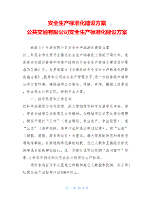 安全生产标准化建设方案 公共交通有限公司安全生产标准化建设方案.doc