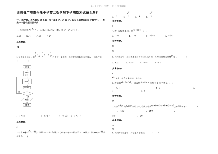 四川省广安市兴隆中学高二数学理下学期期末试题含解析.pdf_第1页