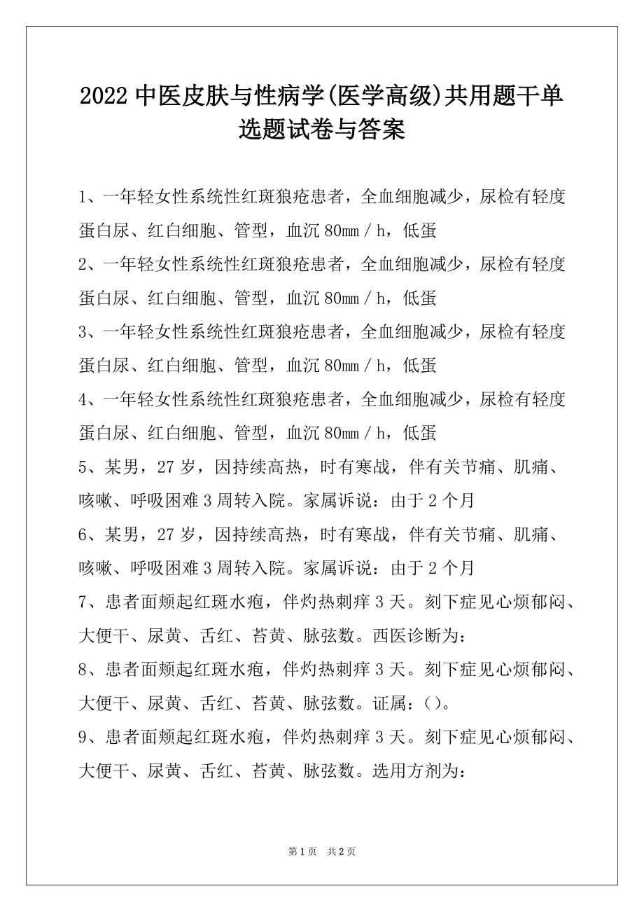 2022中医皮肤与性病学(医学高级)共用题干单选题试卷与答案.docx_第1页