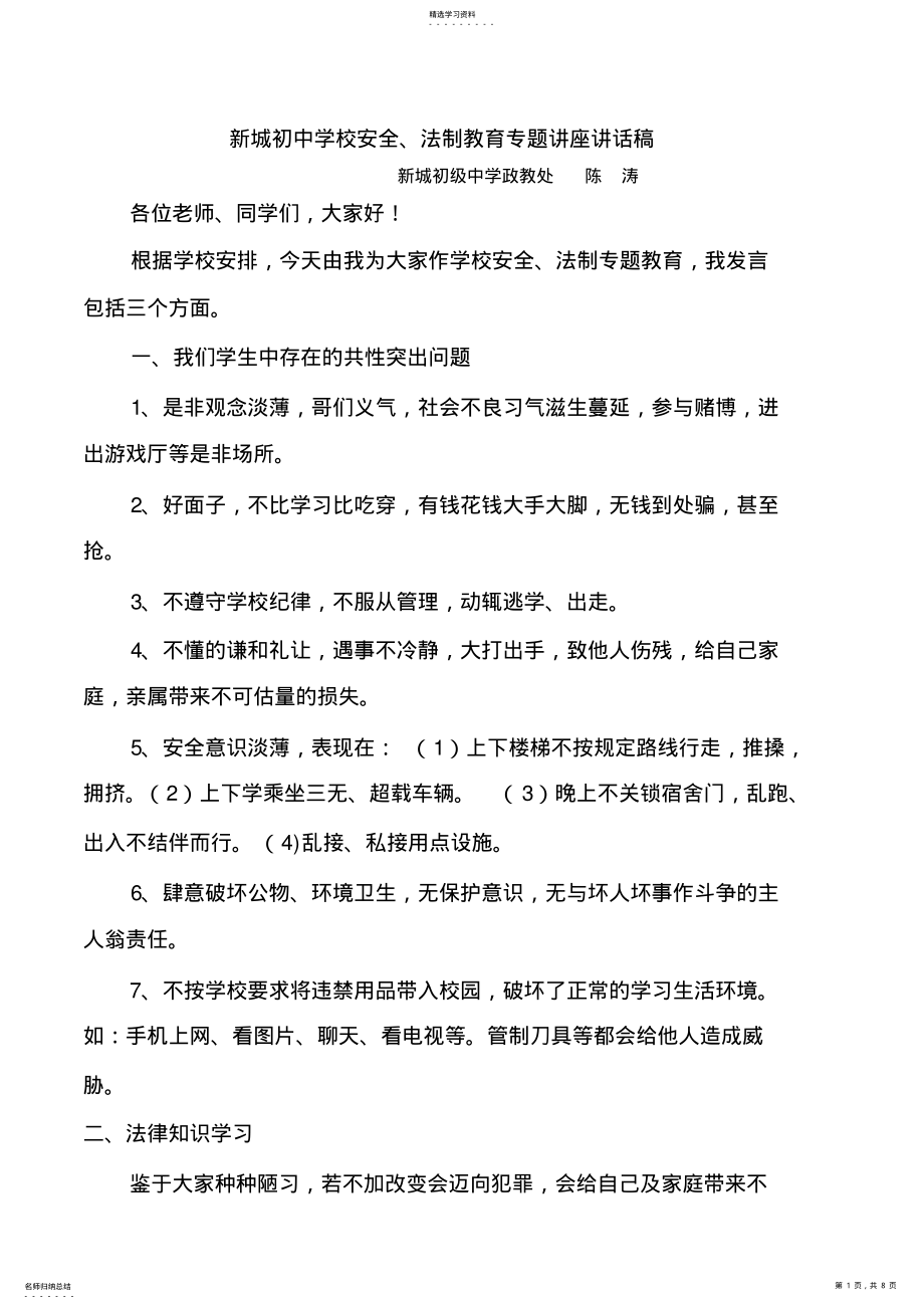 2022年新城初中学校安全法制教育专题讲座讲话稿安全法制教育专题 .pdf_第1页