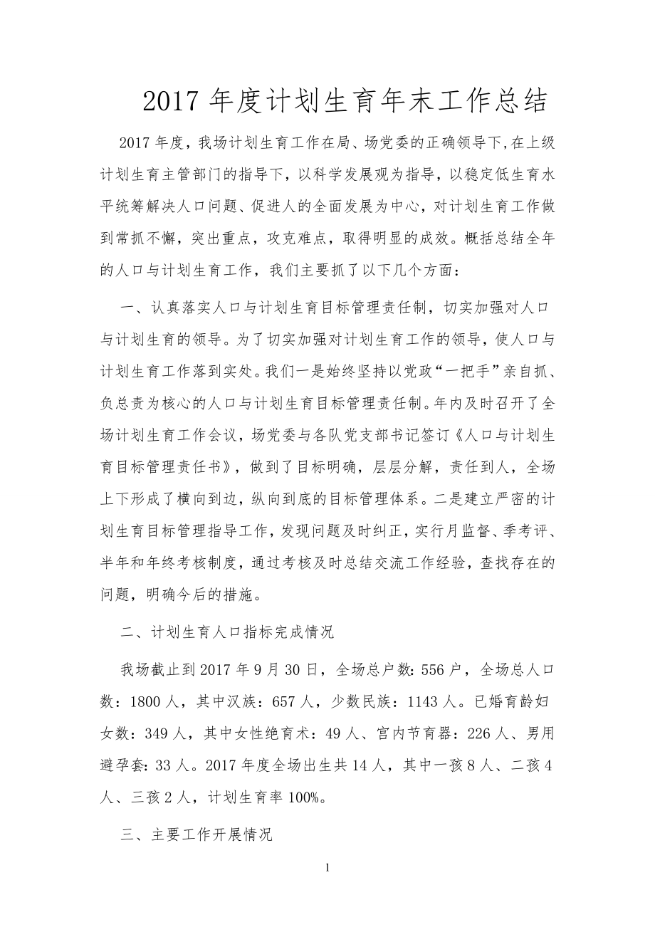 企业年度回顾报告岗位部门公司汇报资料 计生工作总结.doc_第1页