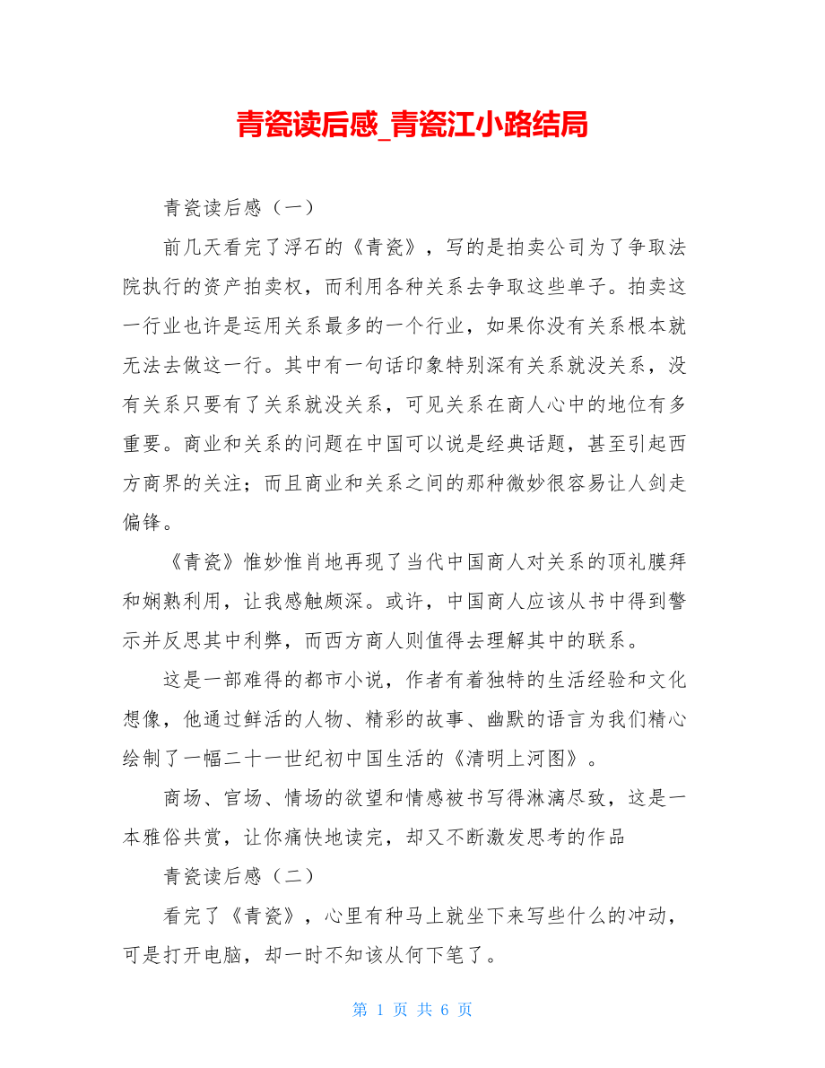 青瓷读后感青瓷江小路结局.doc_第1页