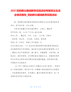 2021党的群众路线教育实践活动专题民主生活会情况报告党的群众路线教育实践活动.doc