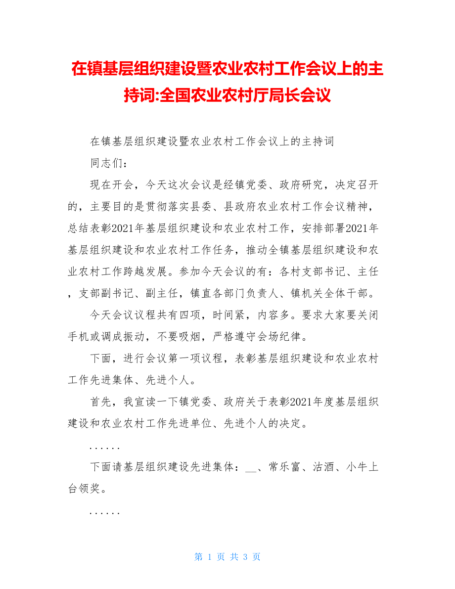 在镇基层组织建设暨农业农村工作会议上的主持词-全国农业农村厅局长会议.doc_第1页