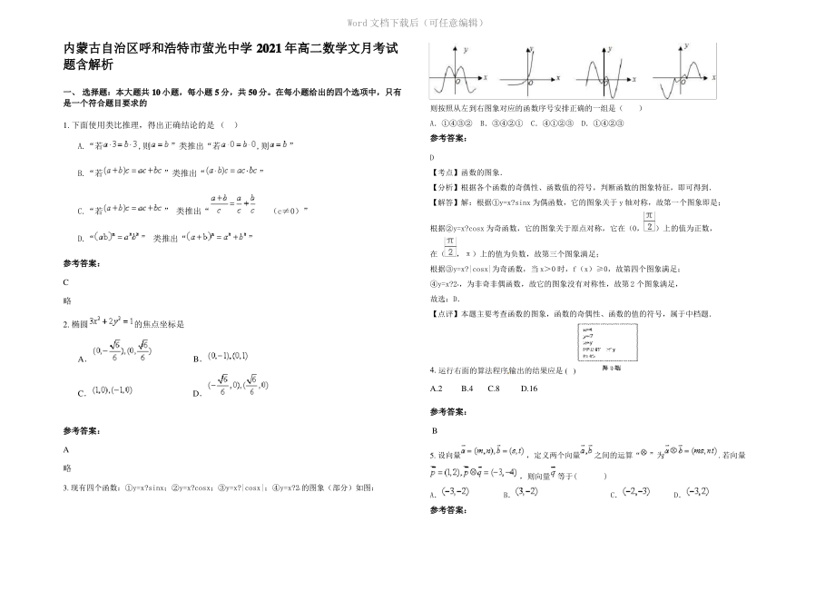 内蒙古自治区呼和浩特市萤光中学2021年高二数学文月考试题含解析.pdf_第1页