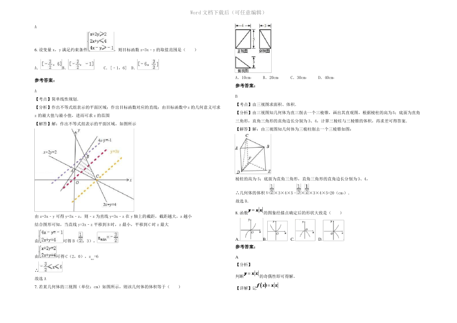 内蒙古自治区呼和浩特市萤光中学2021年高二数学文月考试题含解析.pdf_第2页