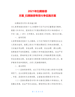 2021年扫黑除恶 方案扫黑除恶专项斗争实施方案.doc