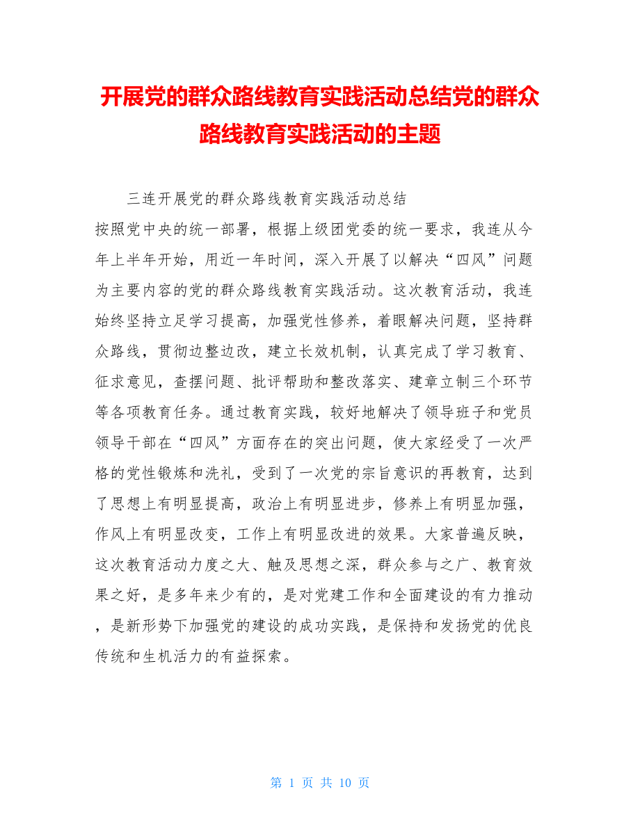 开展党的群众路线教育实践活动总结党的群众路线教育实践活动的主题.doc_第1页