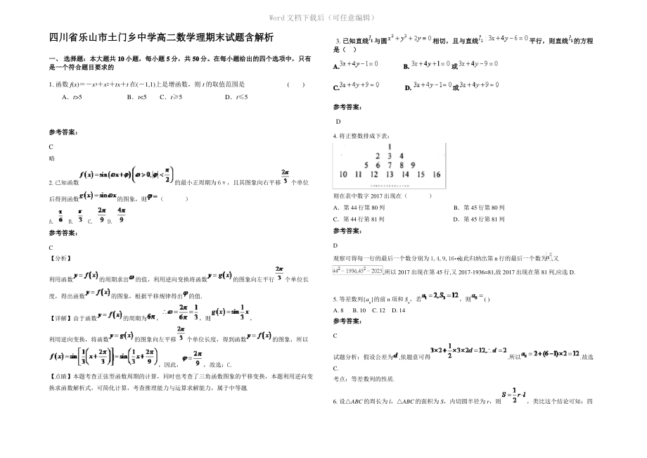 四川省乐山市土门乡中学高二数学理期末试题含解析.pdf_第1页