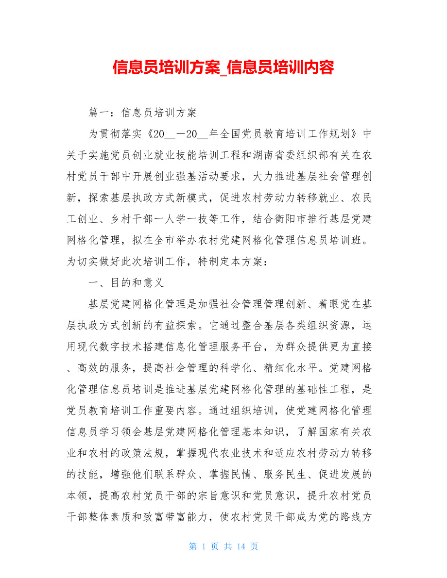 信息员培训方案信息员培训内容.doc_第1页