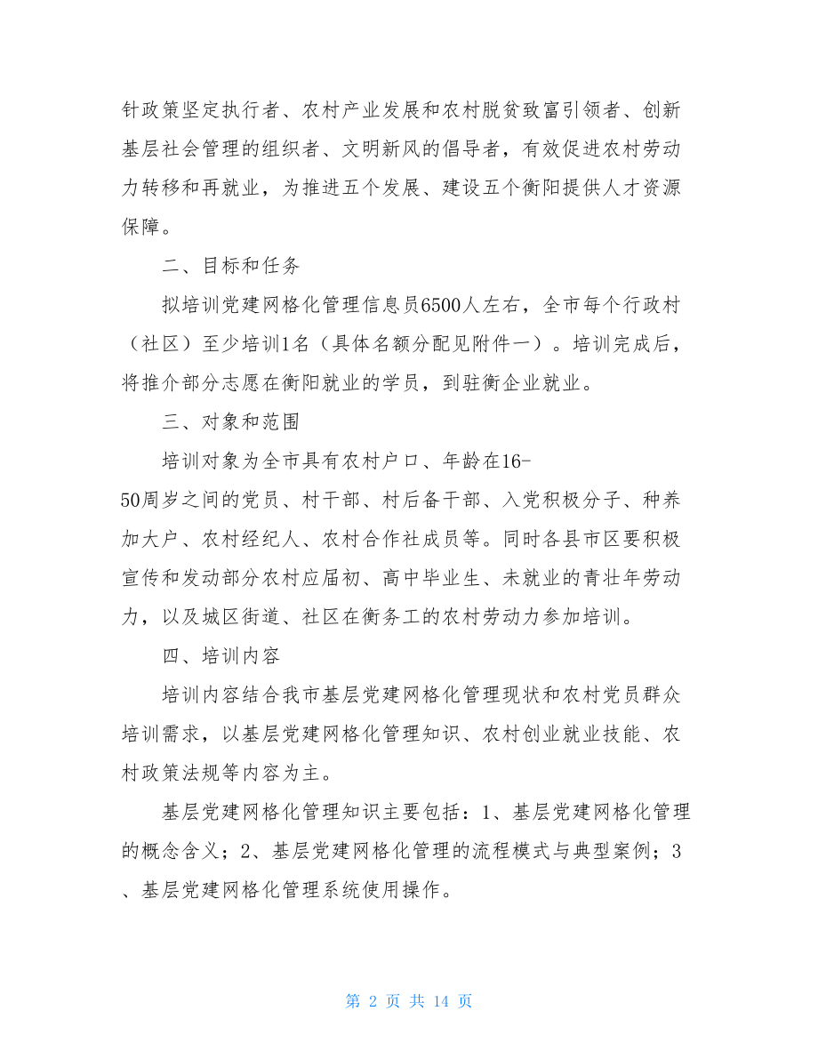 信息员培训方案信息员培训内容.doc_第2页