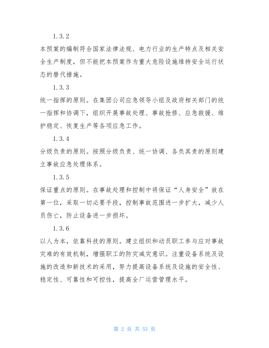 应急预案三级管理体系光伏发电厂安全生产应急预案管理体系.doc_第2页