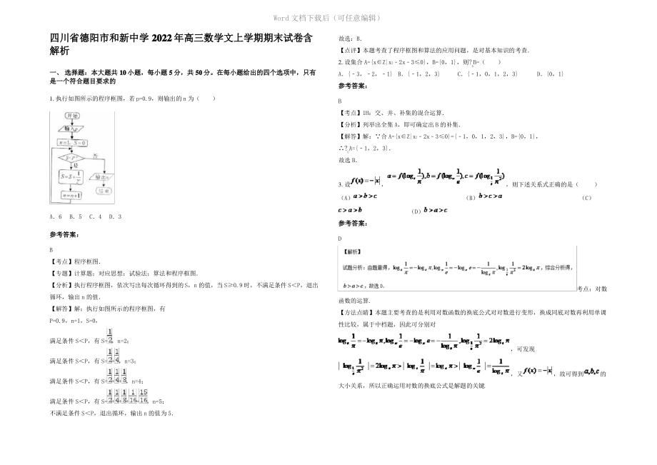 四川省德阳市和新中学2022年高三数学文上学期期末试卷含解析.pdf_第1页