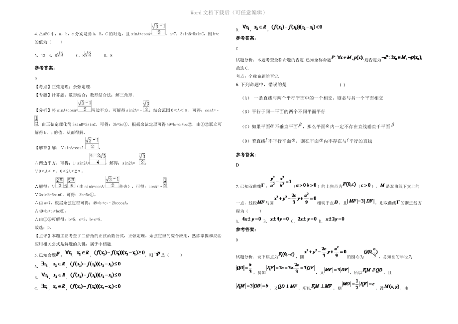 四川省德阳市和新中学2022年高三数学文上学期期末试卷含解析.pdf_第2页