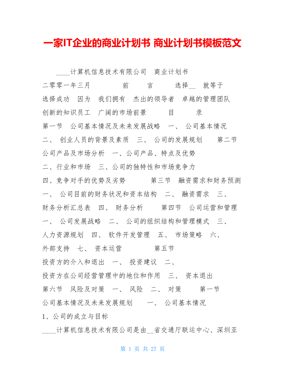 一家IT企业的商业计划书 商业计划书模板范文.doc_第1页