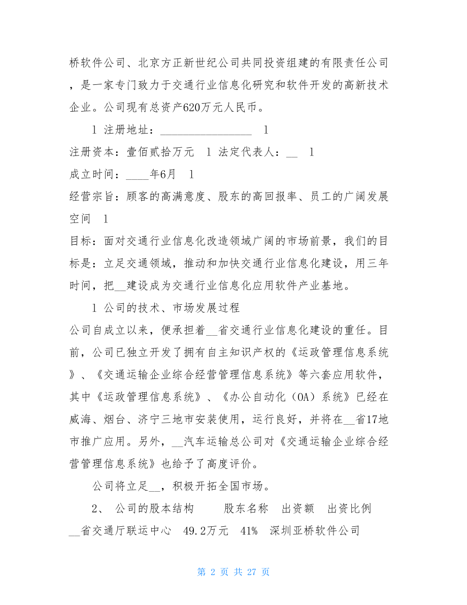 一家IT企业的商业计划书 商业计划书模板范文.doc_第2页