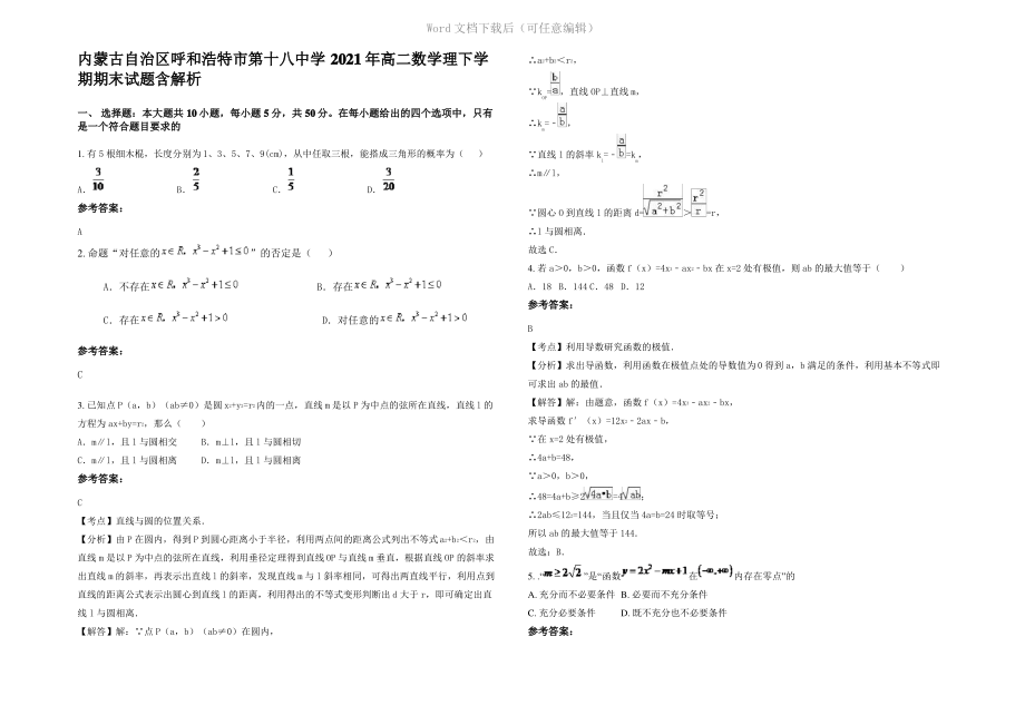 内蒙古自治区呼和浩特市第十八中学2021年高二数学理下学期期末试题含解析.pdf_第1页