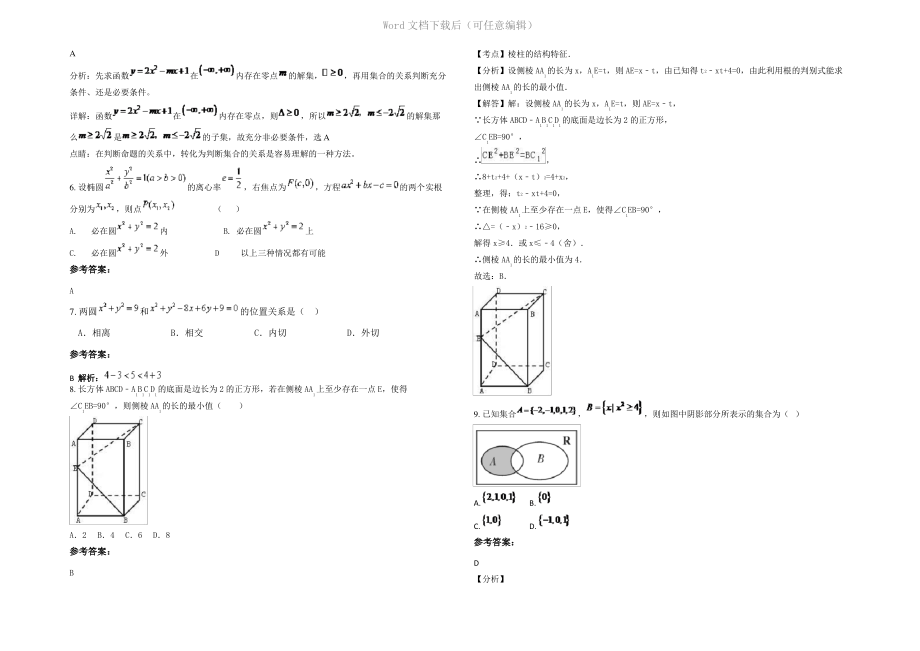 内蒙古自治区呼和浩特市第十八中学2021年高二数学理下学期期末试题含解析.pdf_第2页