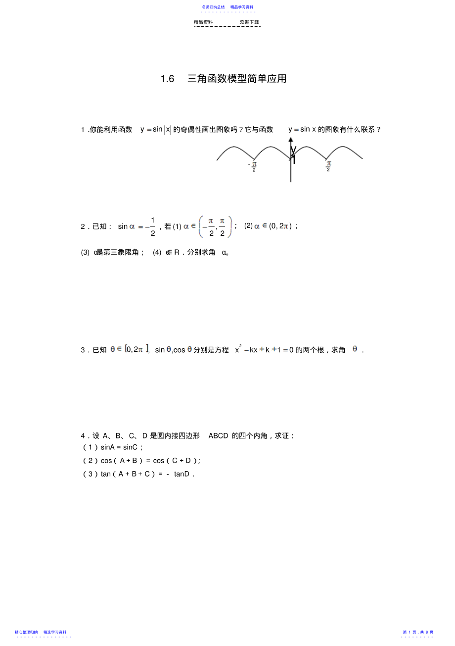 2022年6三角函数模型简单应用 .pdf_第1页