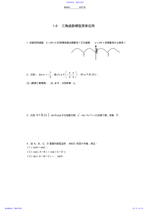 2022年6三角函数模型简单应用 .pdf