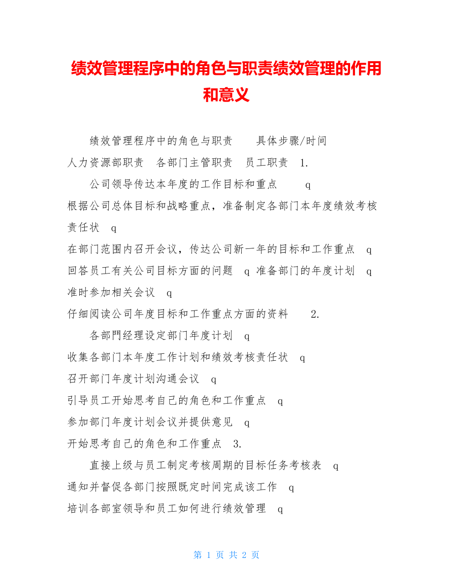 绩效管理程序中的角色与职责绩效管理的作用和意义.doc_第1页