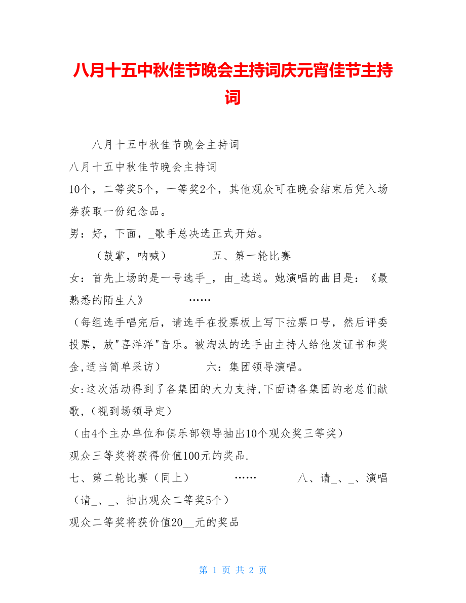 八月十五中秋佳节晚会主持词庆元宵佳节主持词.doc_第1页