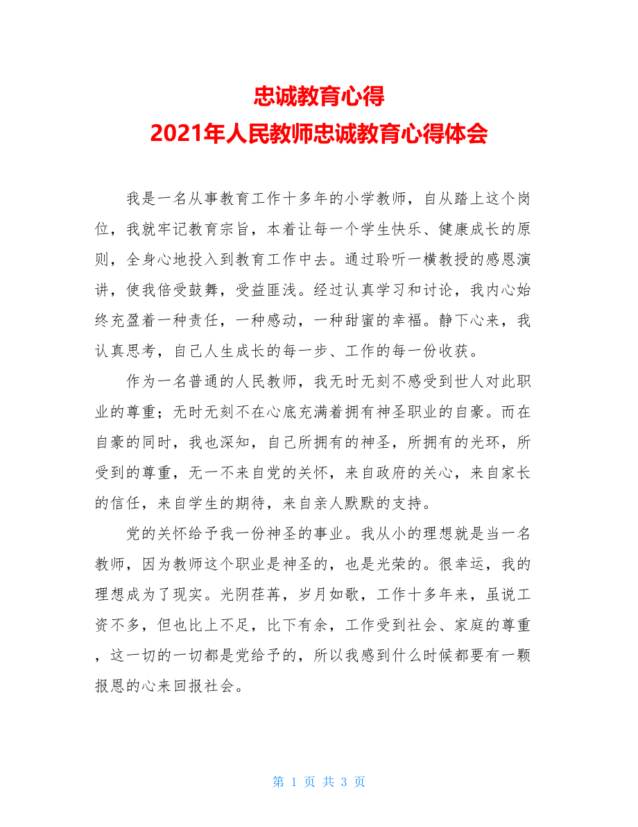 忠诚教育心得 2021年人民教师忠诚教育心得体会.doc_第1页