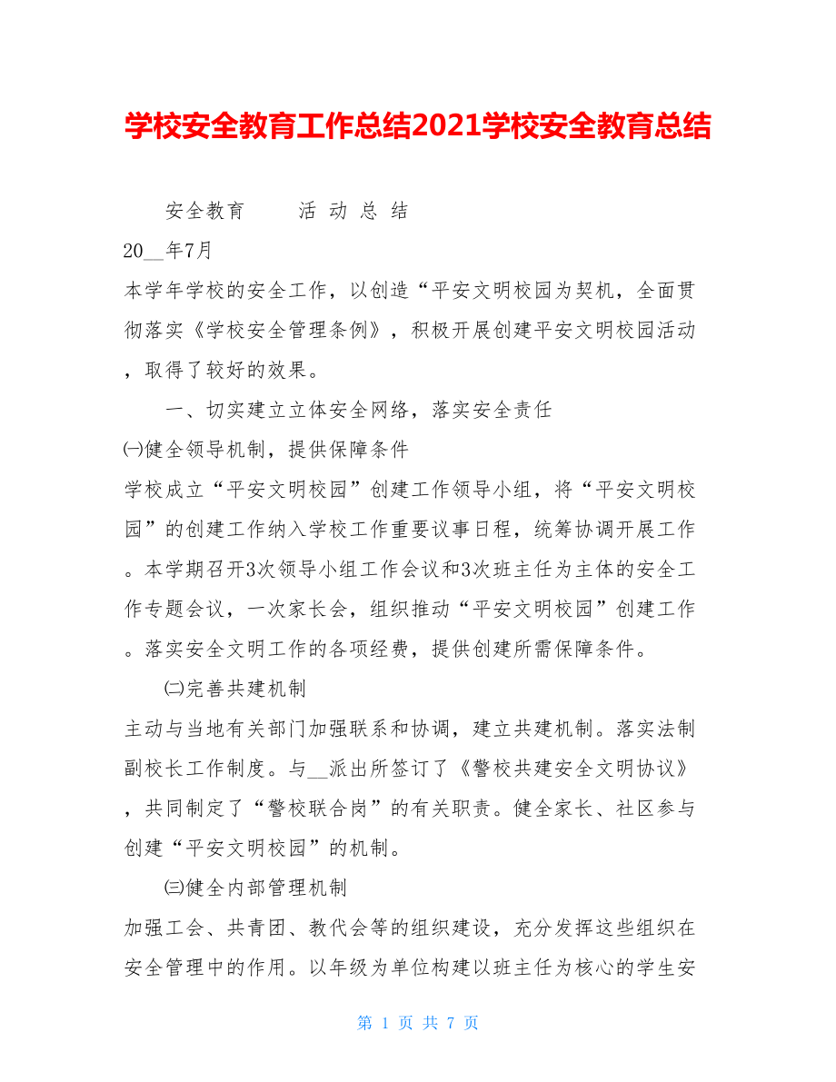 学校安全教育工作总结2021学校安全教育总结.doc_第1页