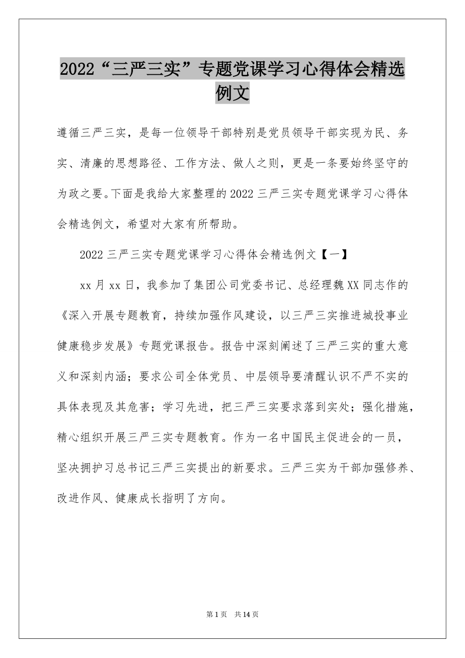 2022“三严三实”专题党课学习心得体会精选例文.docx_第1页