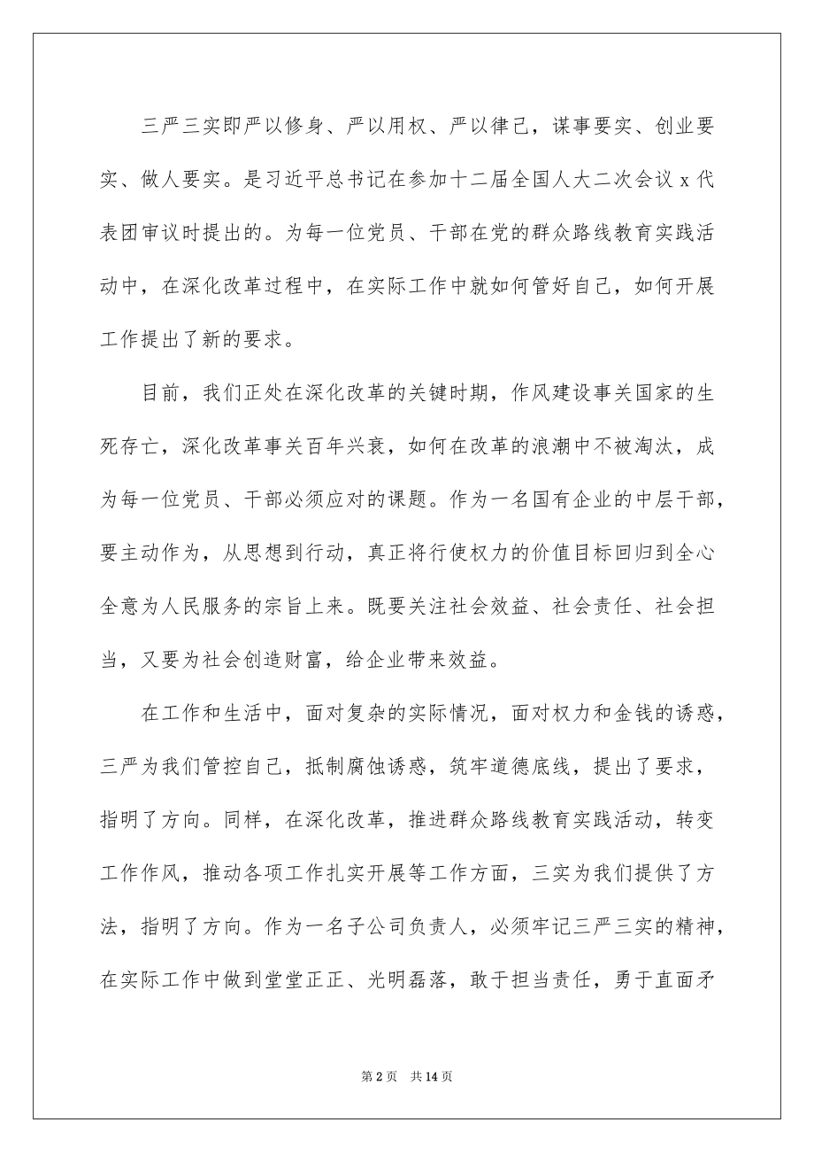 2022“三严三实”专题党课学习心得体会精选例文.docx_第2页