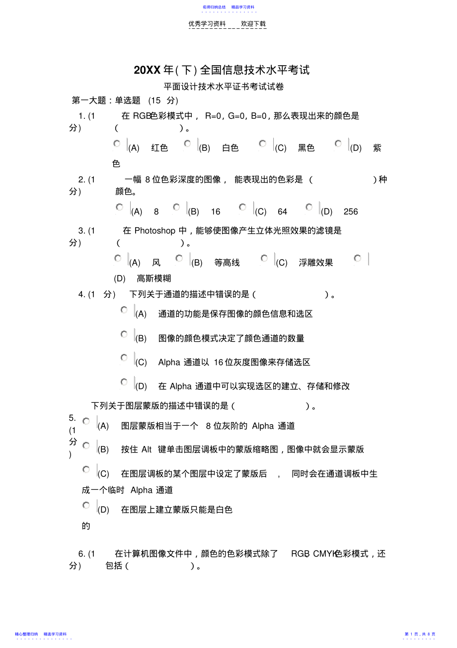 2022年2021年平面设计技术水平证书考试试卷及答案 .pdf_第1页