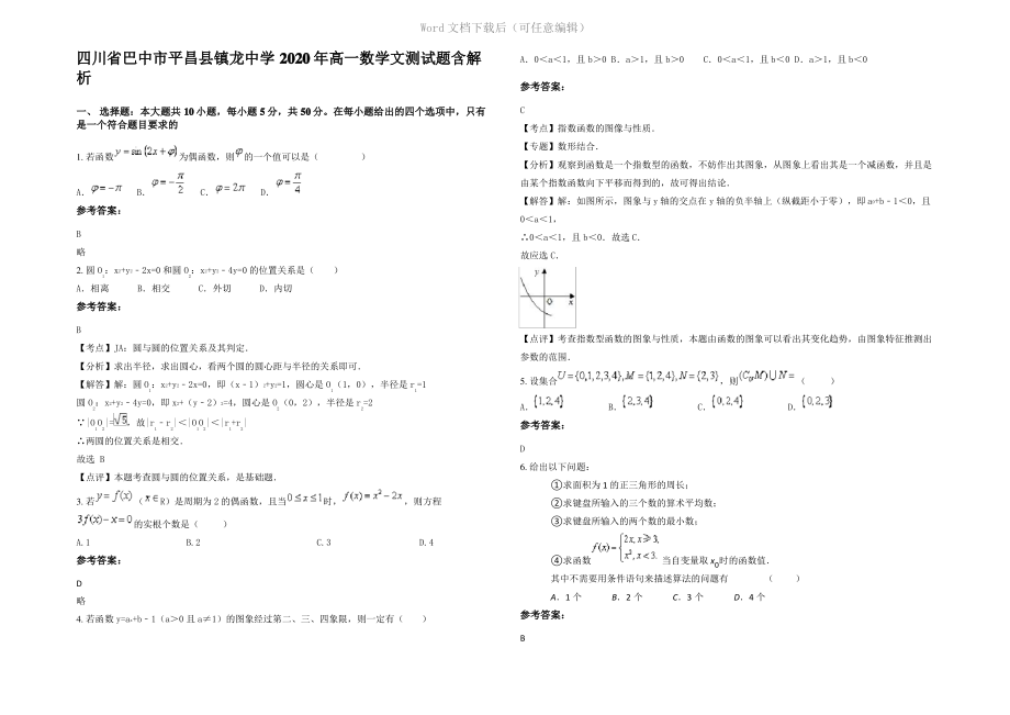 四川省巴中市平昌县镇龙中学2020年高一数学文测试题含解析.pdf_第1页