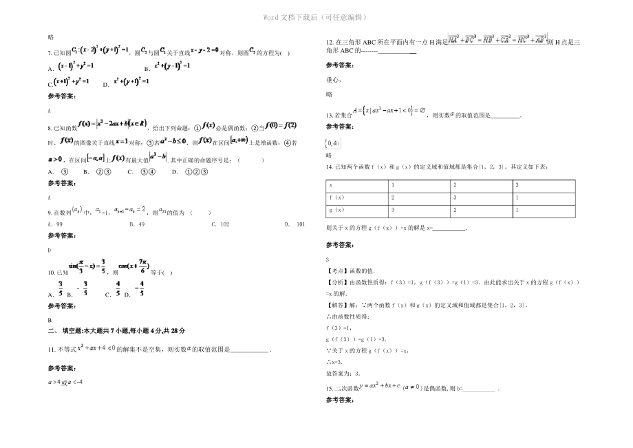 四川省巴中市平昌县镇龙中学2020年高一数学文测试题含解析.pdf_第2页