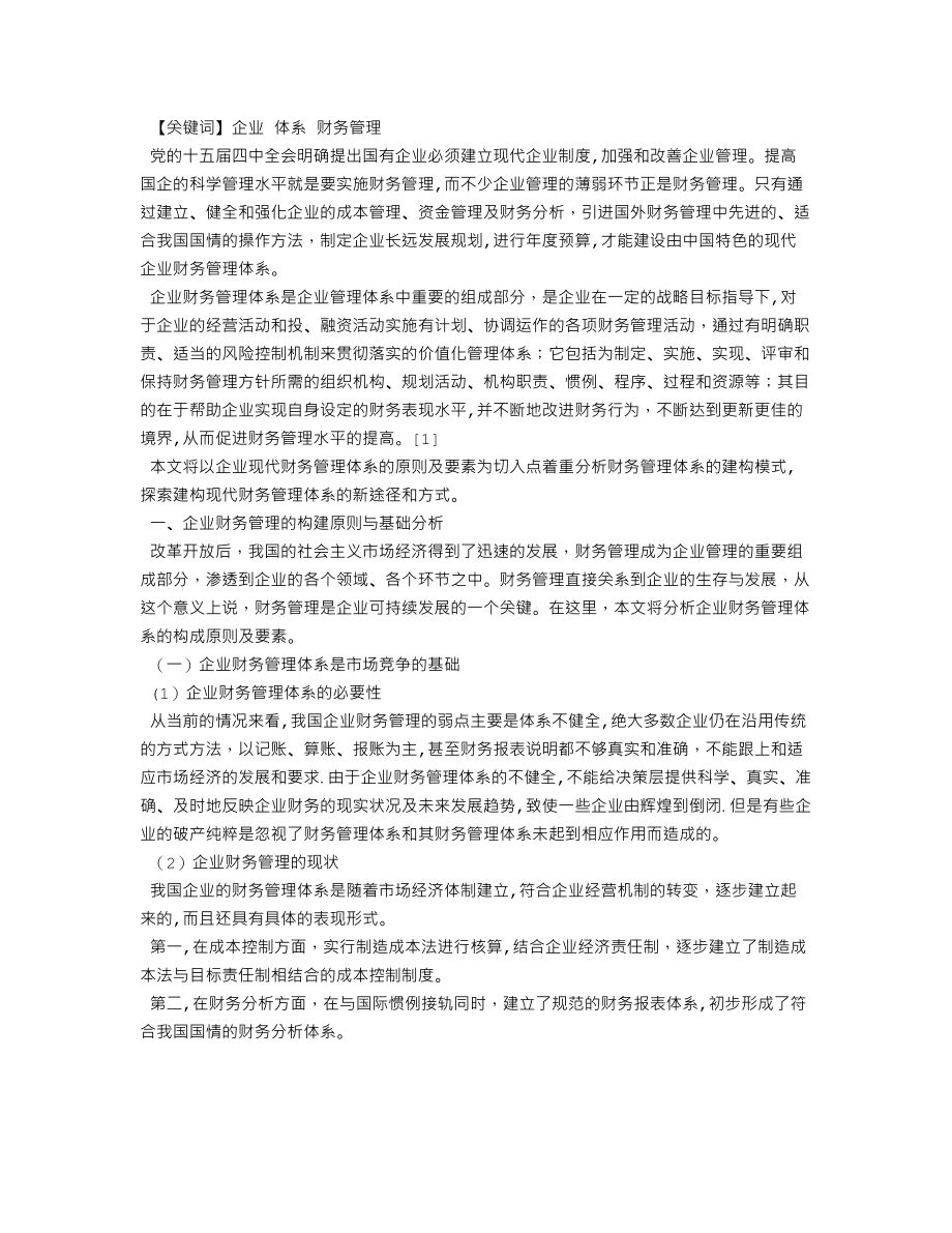 浅谈企业如何构建现代财务管理体系.doc_第1页