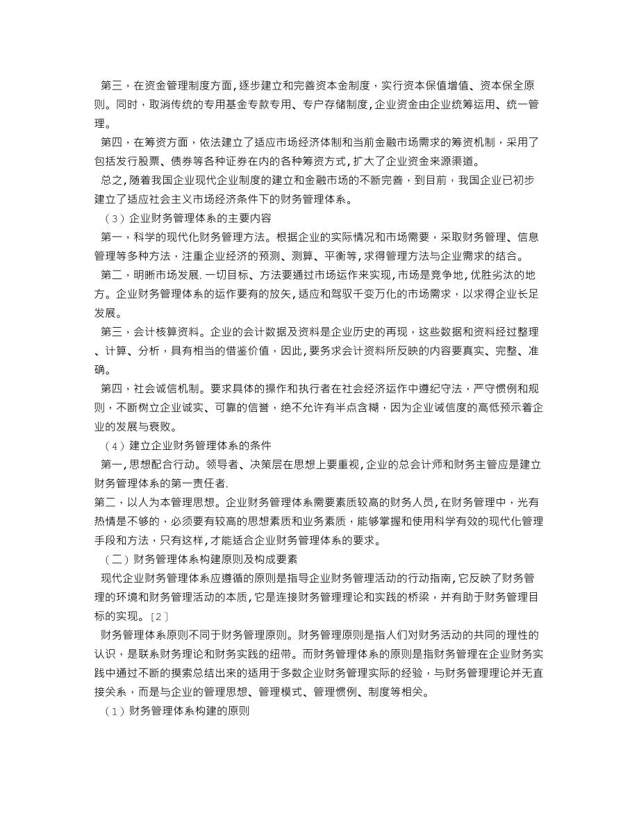 浅谈企业如何构建现代财务管理体系.doc_第2页