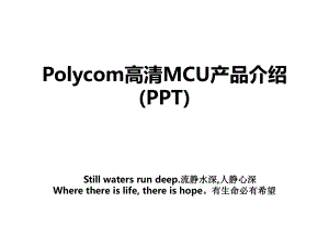 Polycom高清MCU产品介绍(PPT)复习进程.ppt