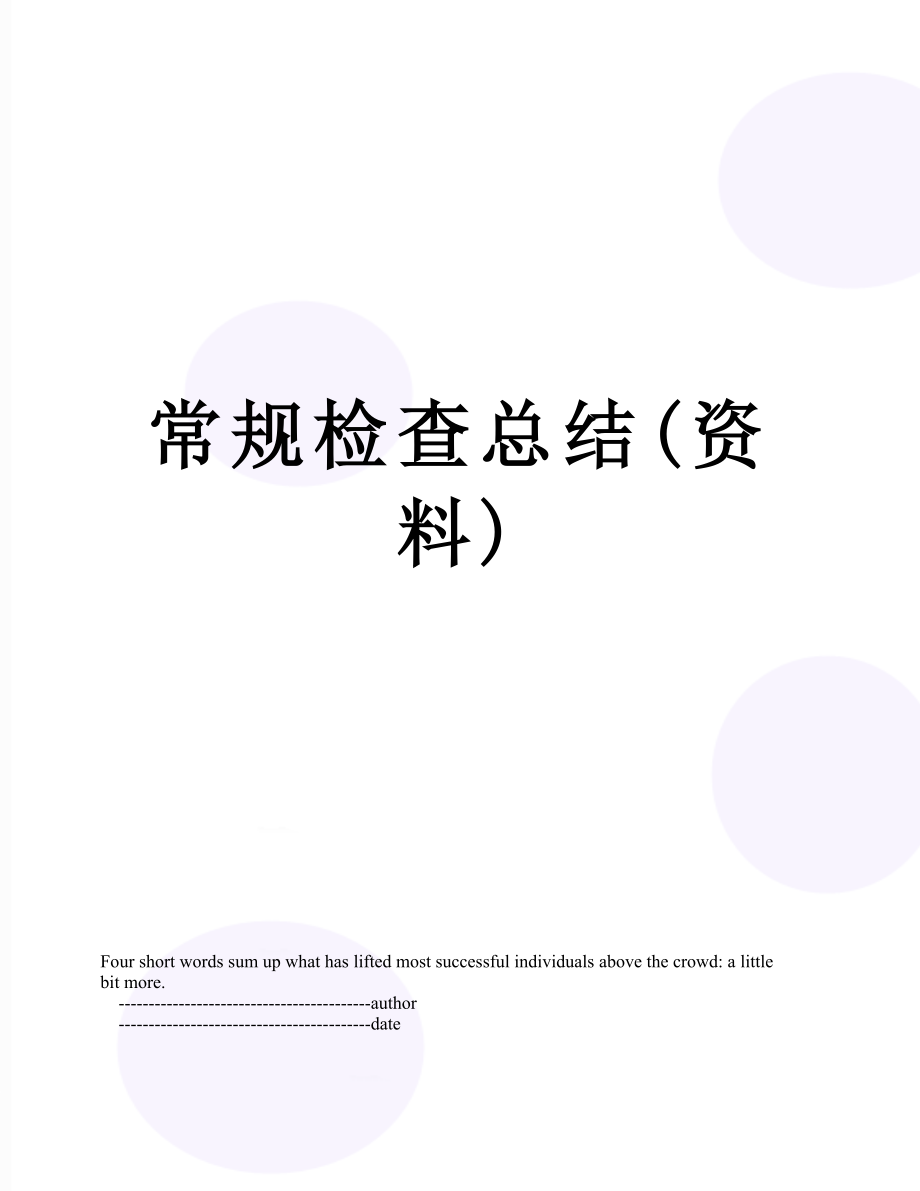 常规检查总结(资料).doc_第1页