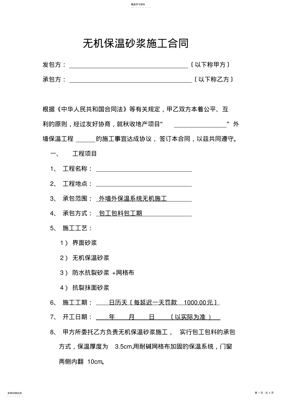 2022年无机保温砂浆施工合同 .pdf_第1页