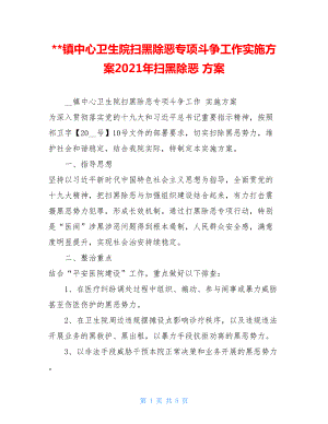 镇中心卫生院扫黑除恶专项斗争工作实施方案2021年扫黑除恶 方案.doc