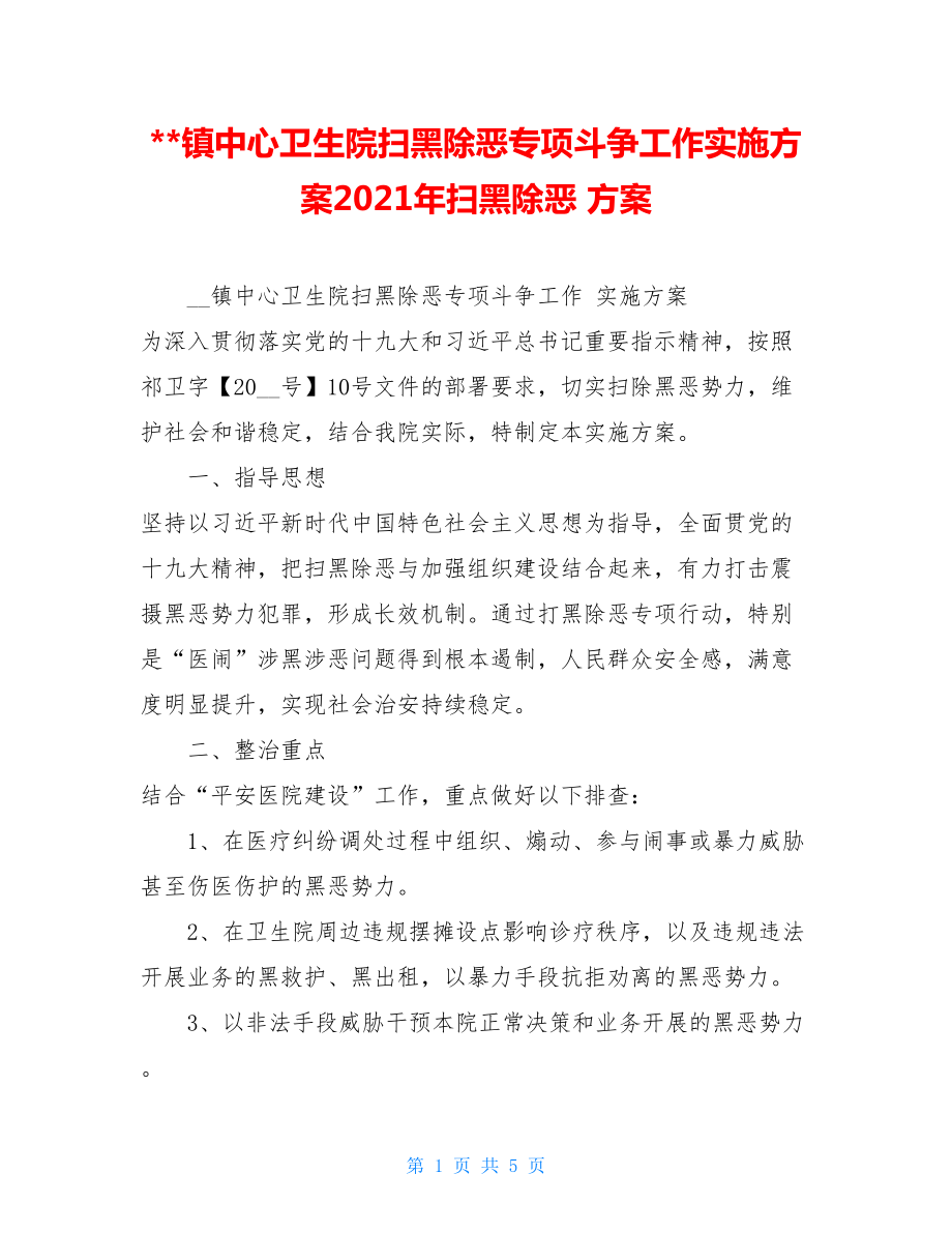 镇中心卫生院扫黑除恶专项斗争工作实施方案2021年扫黑除恶 方案.doc_第1页