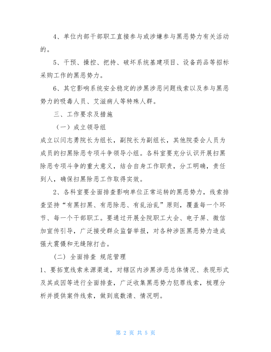 镇中心卫生院扫黑除恶专项斗争工作实施方案2021年扫黑除恶 方案.doc_第2页