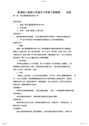 2022年新课标人音版小学音乐六年级下册精品教案全册 .pdf