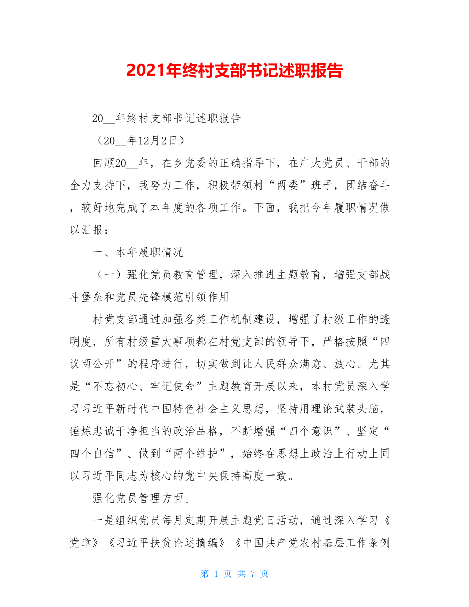 2021年终村支部书记述职报告 .doc_第1页