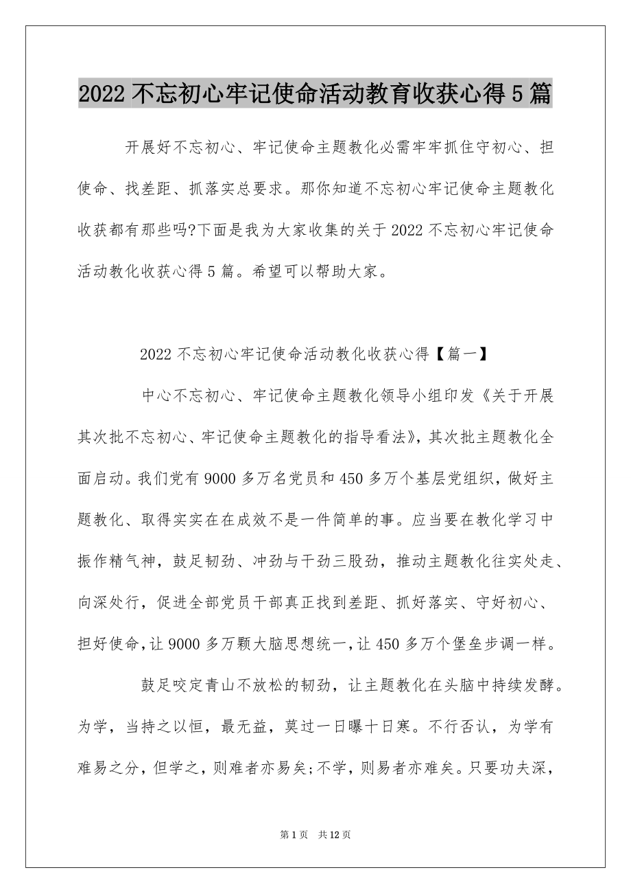 2022不忘初心牢记使命活动教育收获心得5篇.docx_第1页