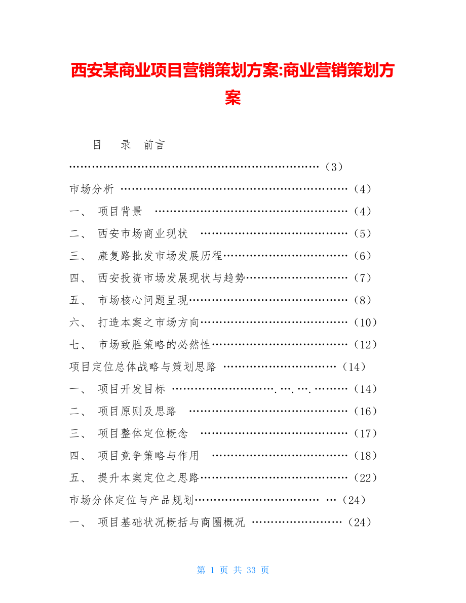 西安某商业项目营销策划方案-商业营销策划方案.doc_第1页