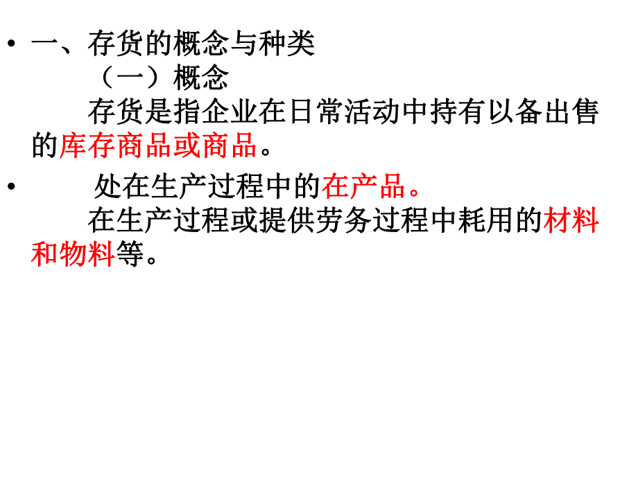 第十章存货的核算ppt课件.ppt_第1页