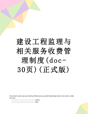 建设工程监理与相关服务收费管理制度(doc-30页)(正式版).doc