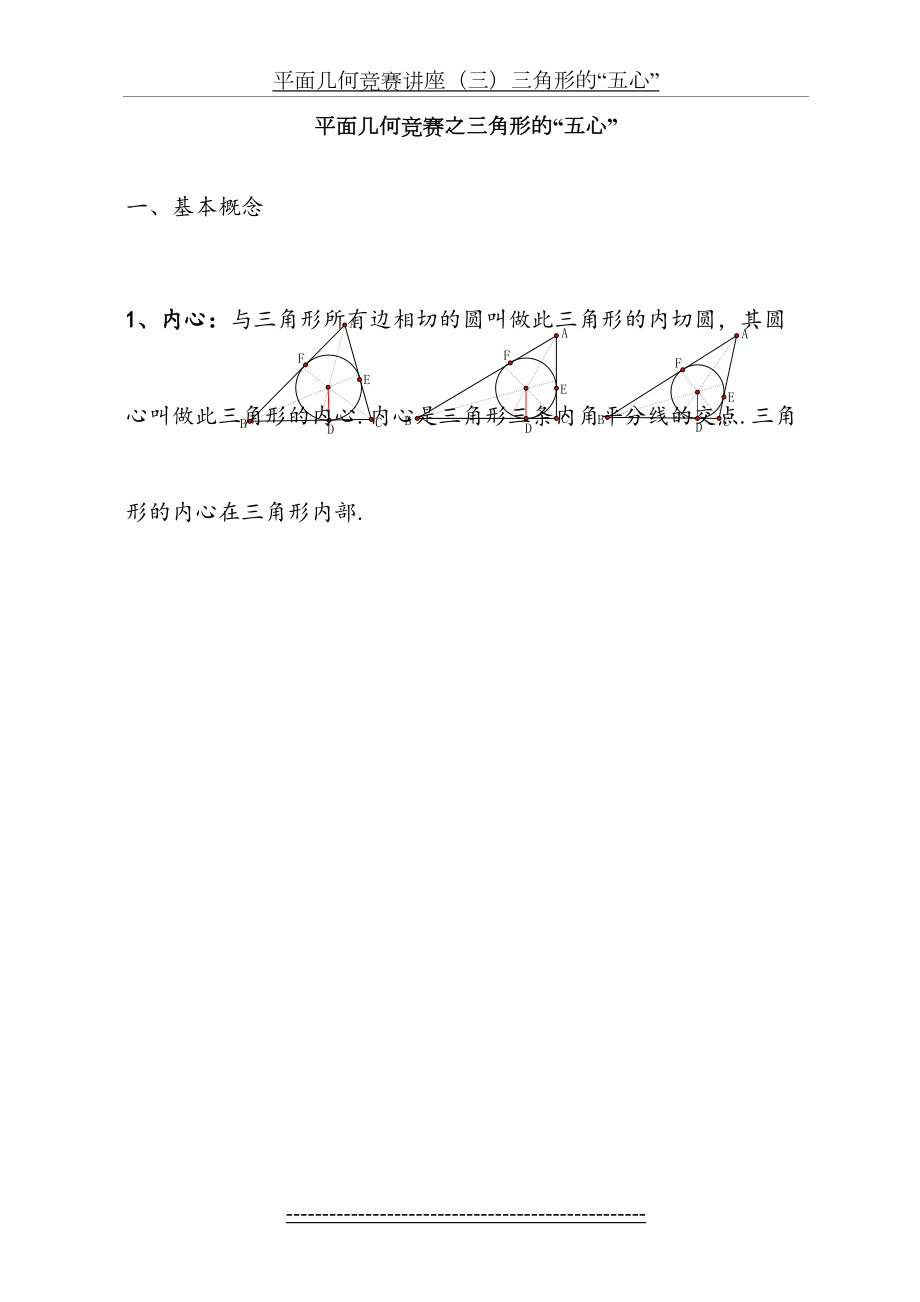 平面几何竞赛之三角形的“五心”.doc_第2页