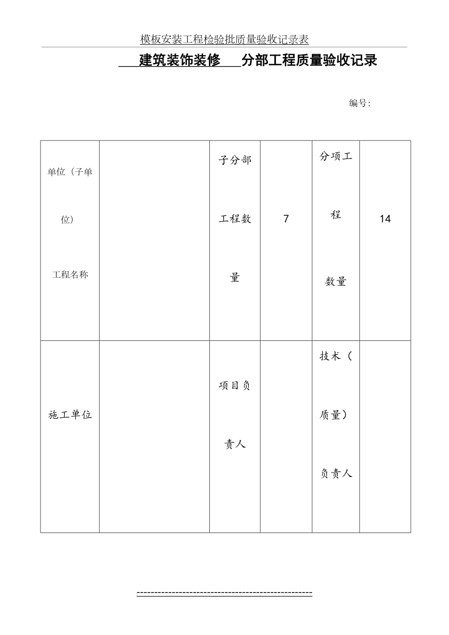 建筑装饰装修分部工程检验批汇总最新.doc_第2页