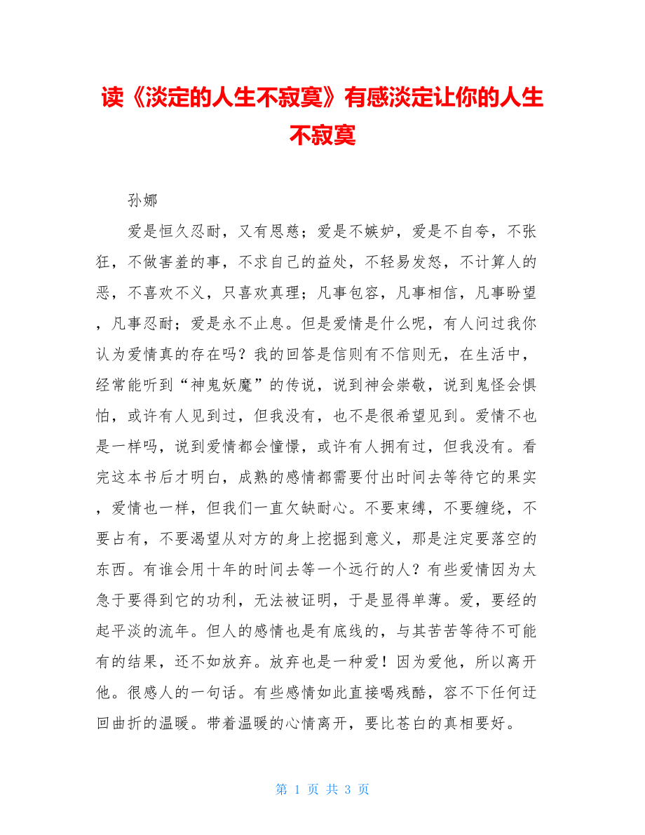 读《淡定的人生不寂寞》有感淡定让你的人生不寂寞.doc_第1页